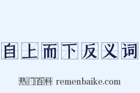 自上而下反义词是什么意思的图片